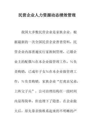 民营企业人力资源动态绩效管理