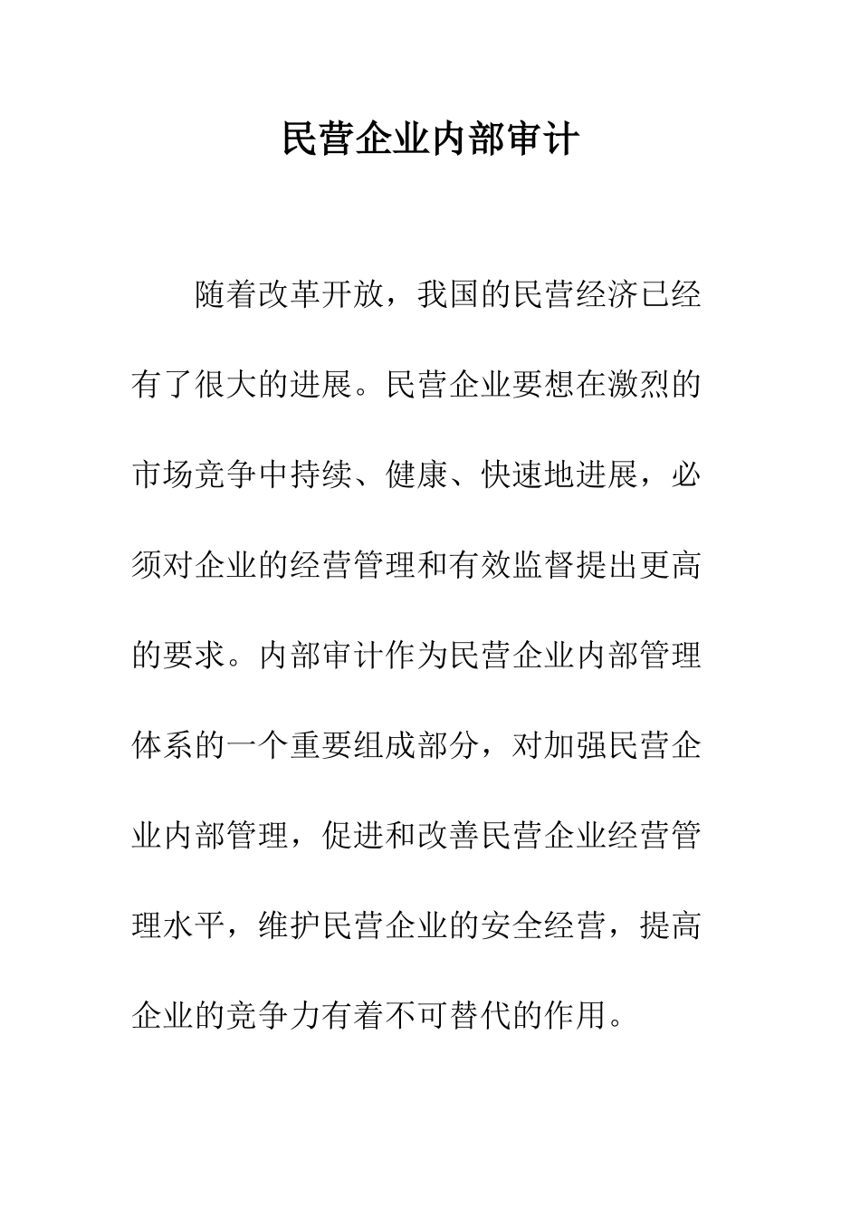 民营企业内部审计-2_第1页