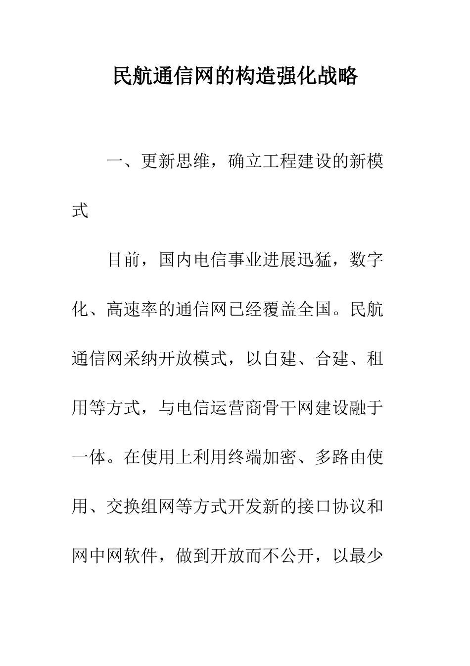 民航通信网的构造强化战略_第1页