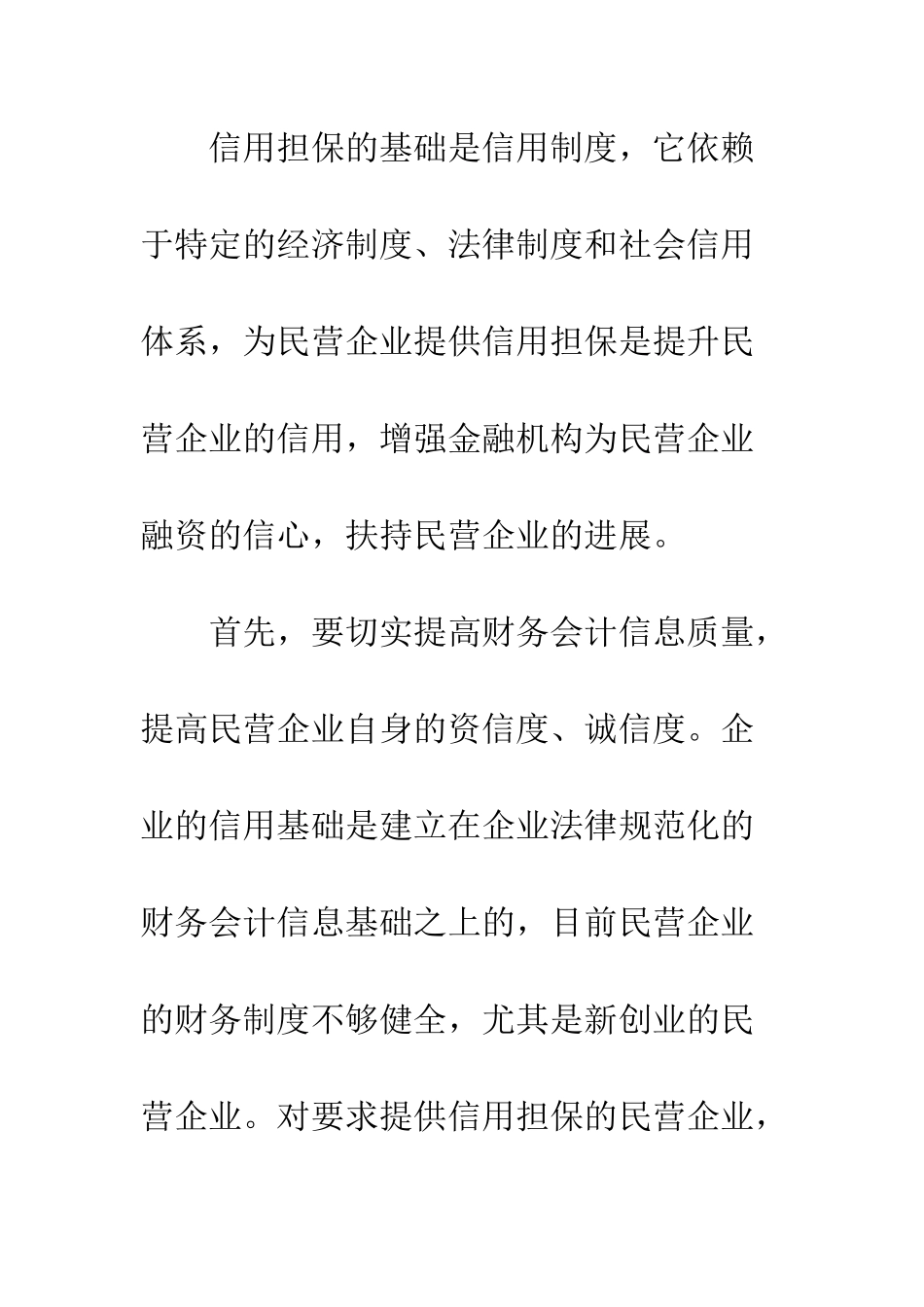 民营企业信用制度建设_第2页