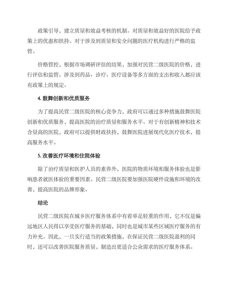 民营二级医院改革方案_第2页