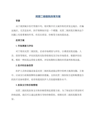 民营二级医院改革方案