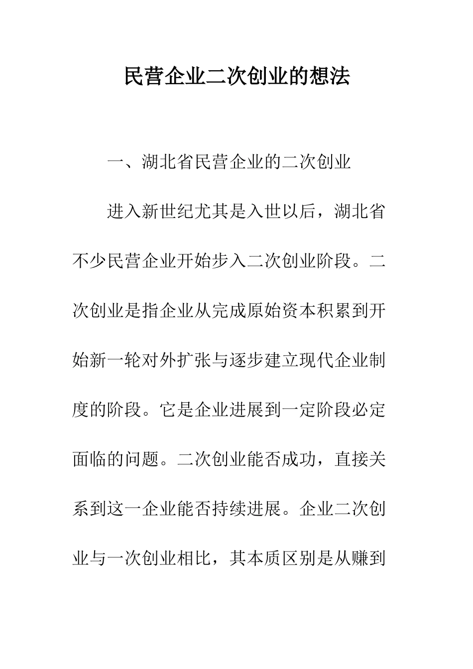 民营企业二次创业的想法_第1页
