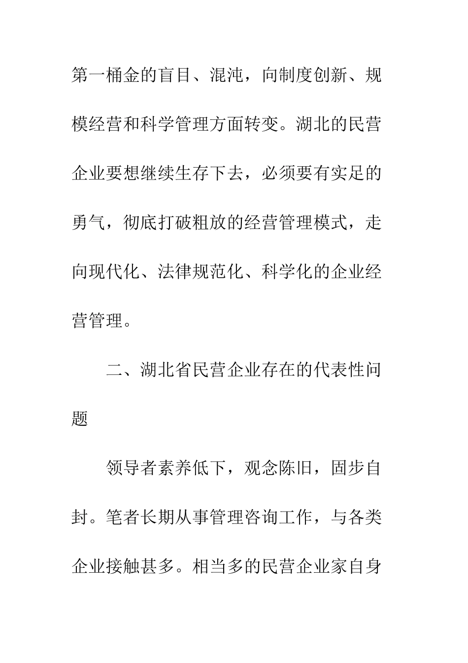 民营企业二次创业的想法_第2页