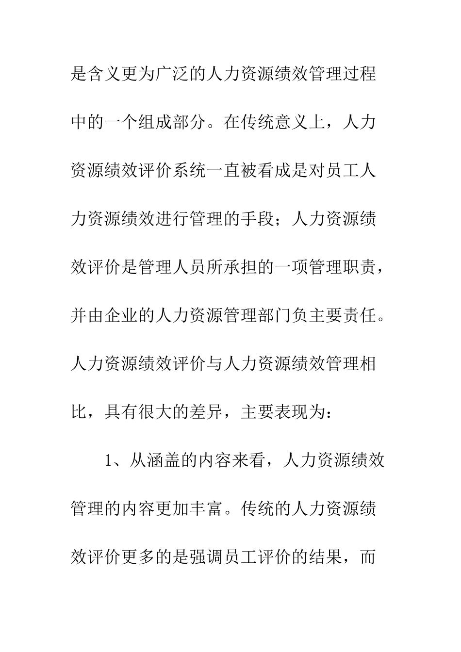 民营企业人力资源绩效评价_第3页