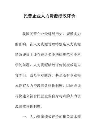民营企业人力资源绩效评价