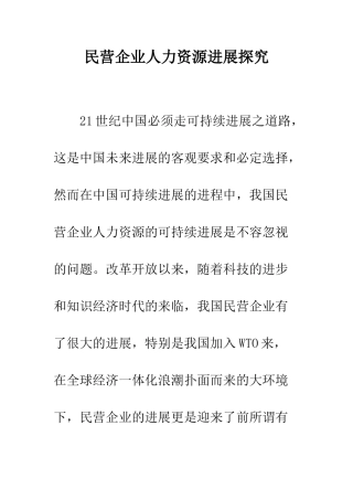 民营企业人力资源发展探索