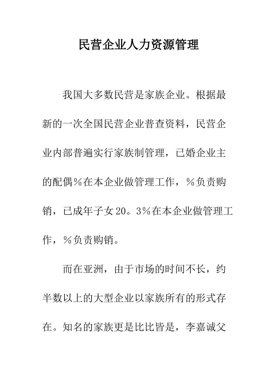 民营企业人力资源管理_第1页