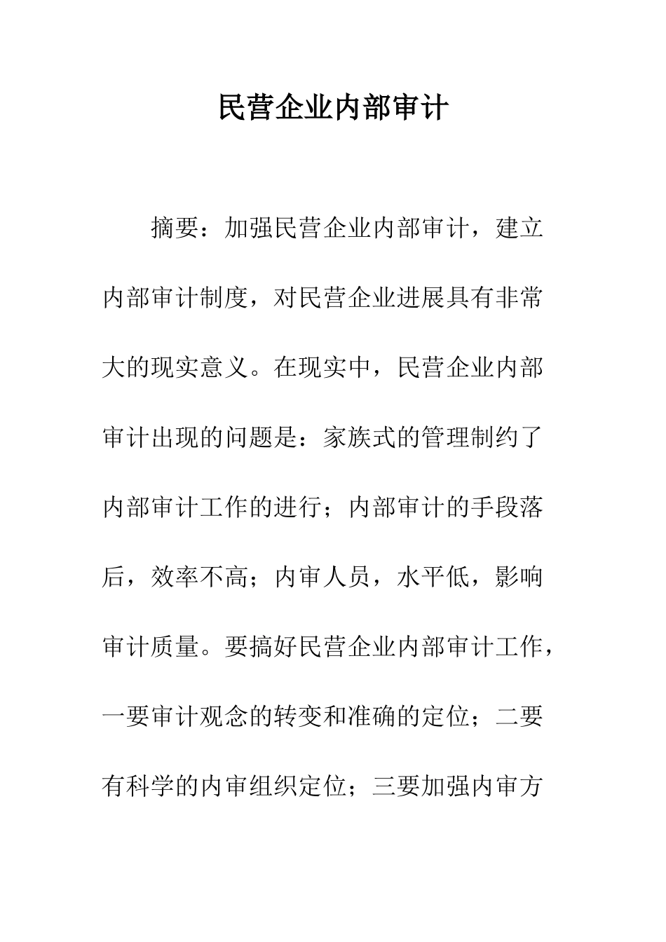 民营企业内部审计-1_第1页