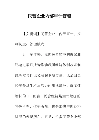 民营企业内部审计管理