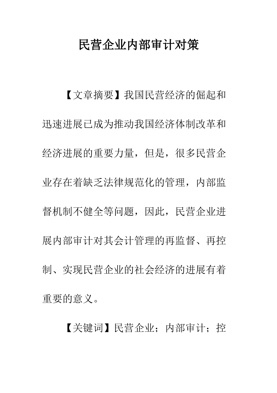 民营企业内部审计对策-1_第1页