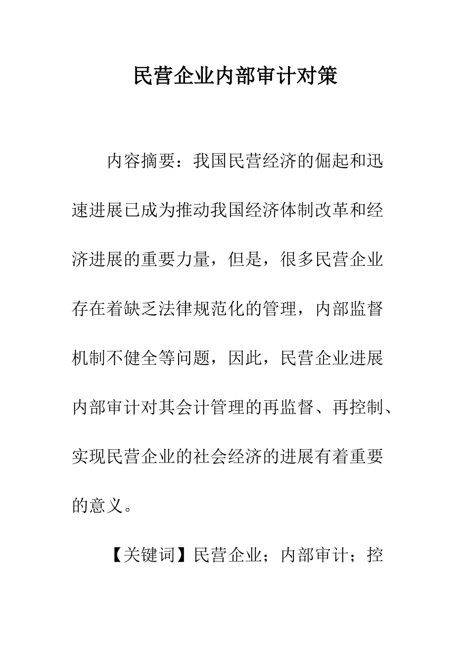 民营企业内部审计对策_第1页