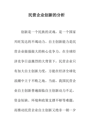民营企业创新的分析