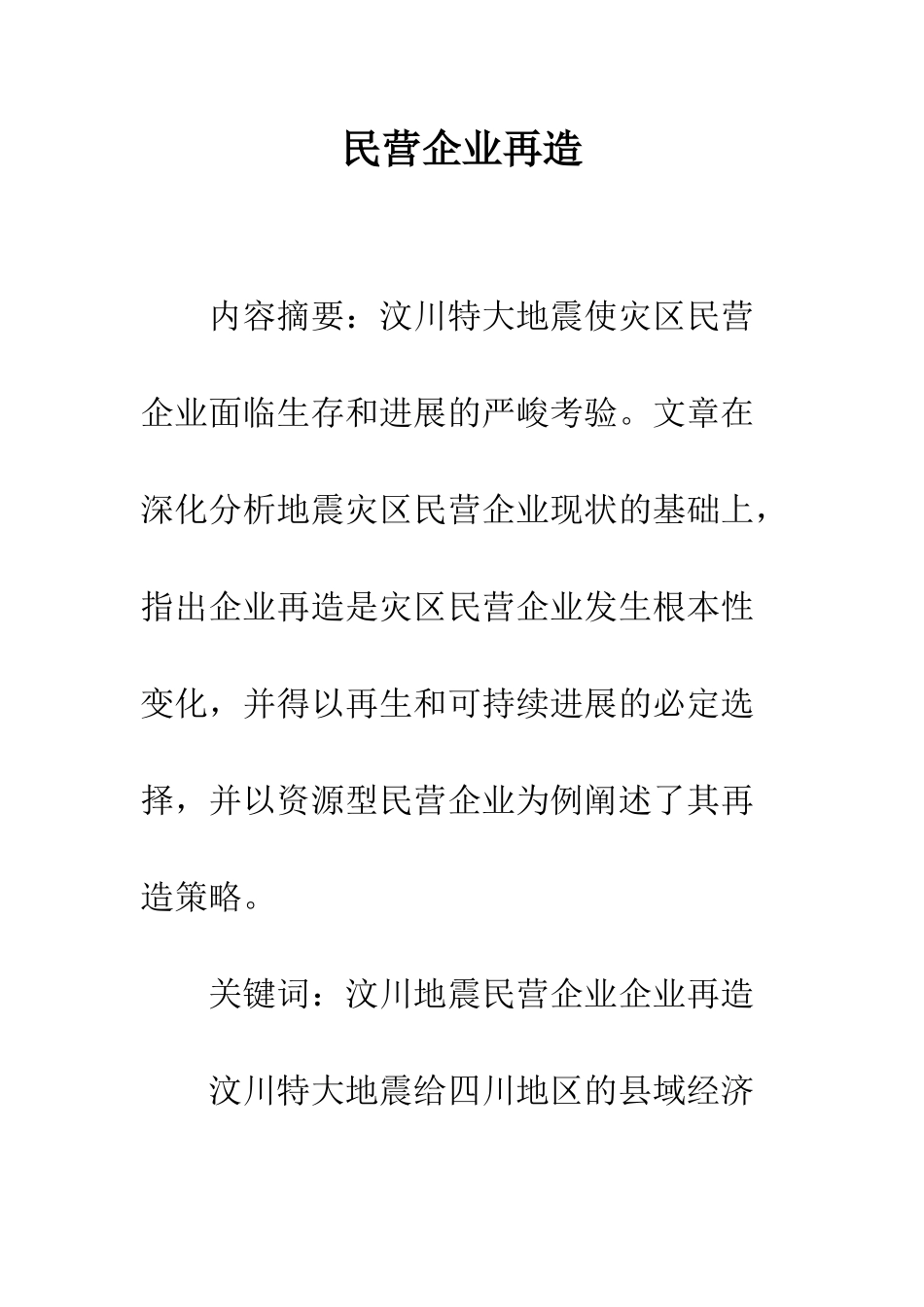 民营企业再造_第1页