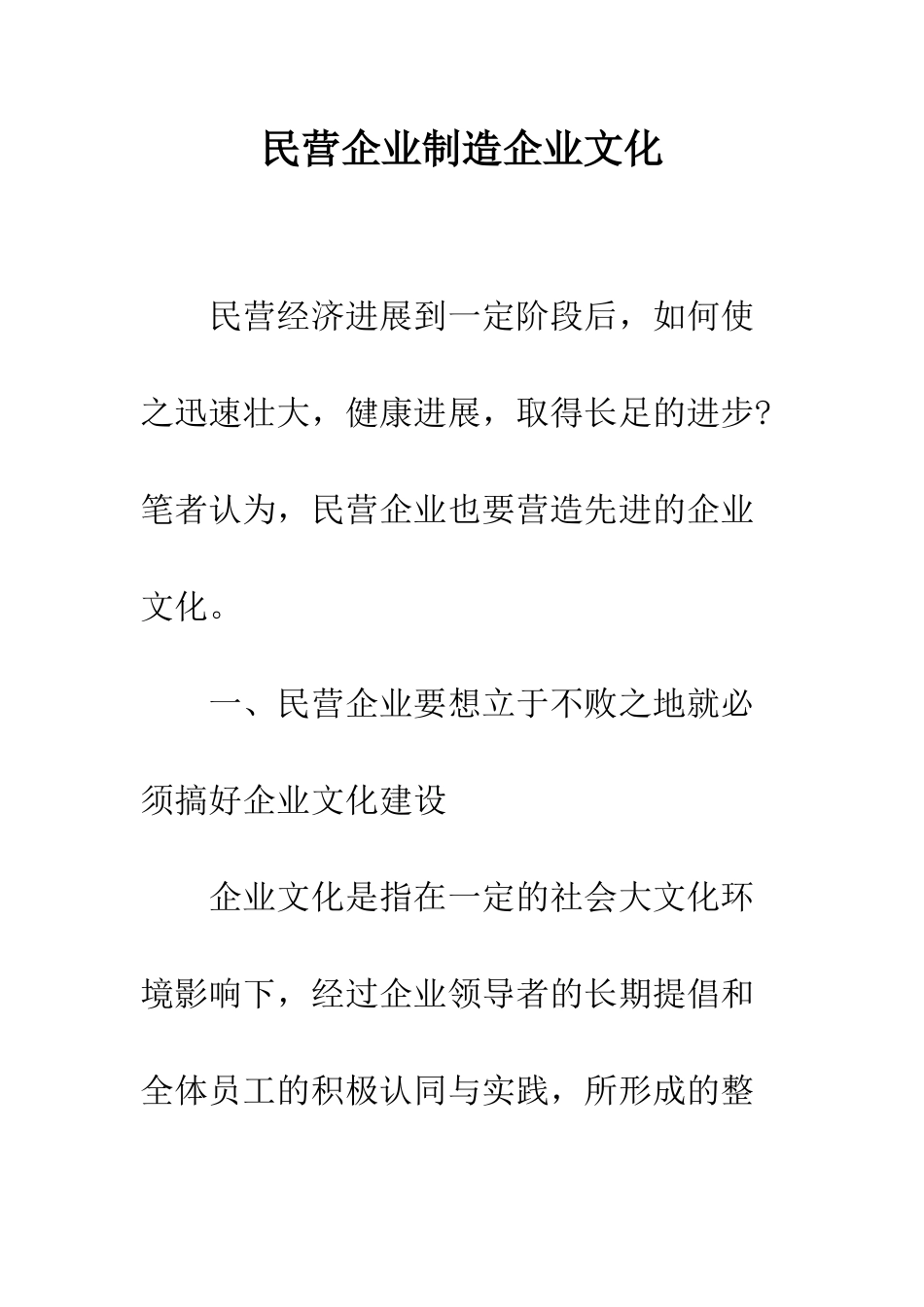 民营企业创造企业文化_第1页