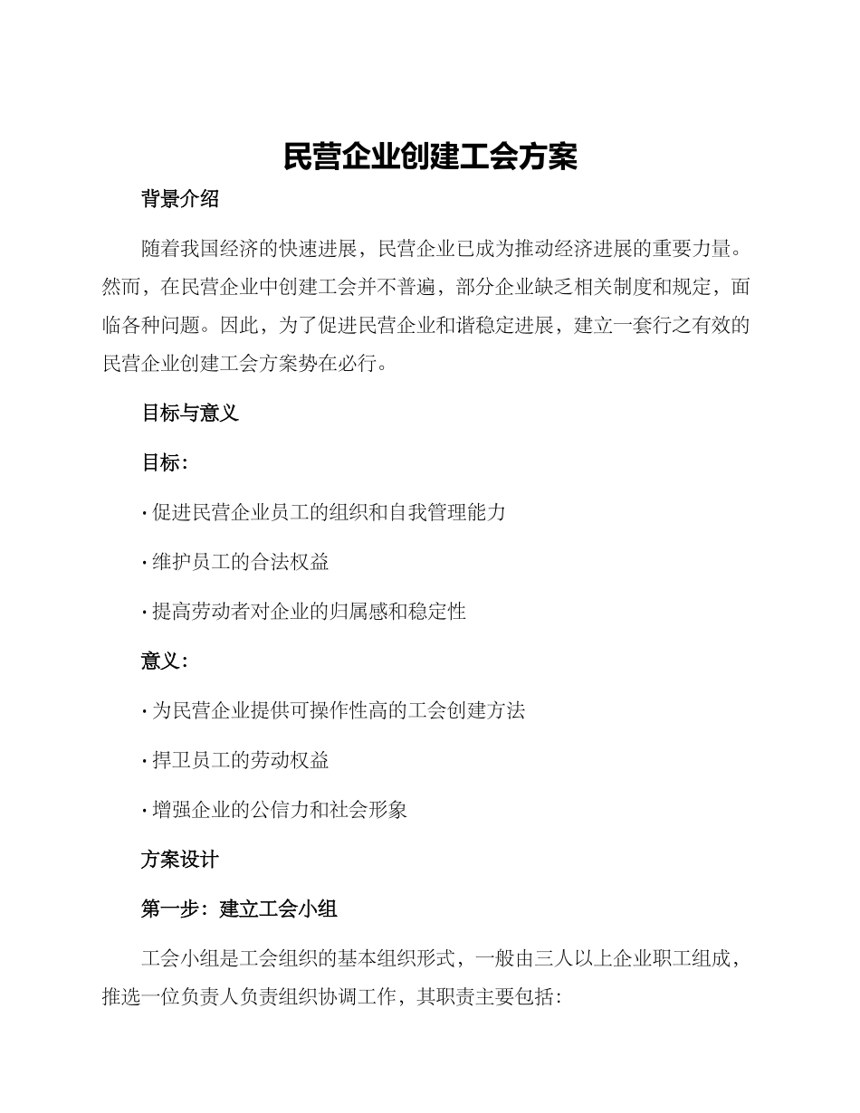民营企业创建工会方案_第1页