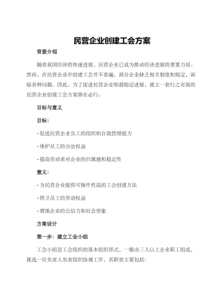民营企业创建工会方案