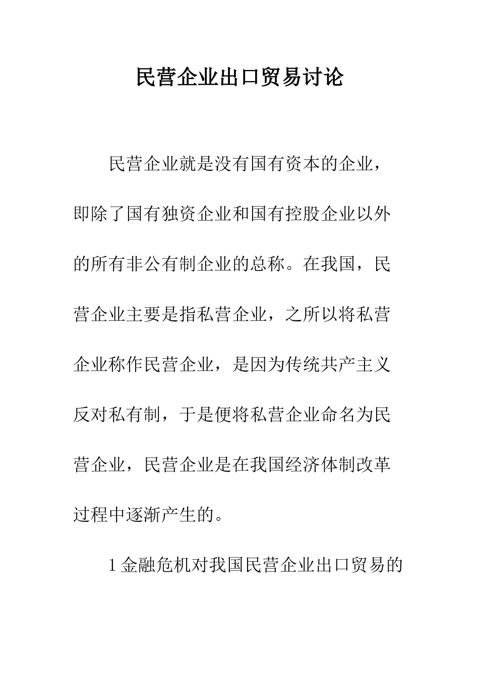 民营企业出口贸易研究_第1页