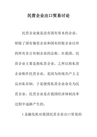 民营企业出口贸易研究