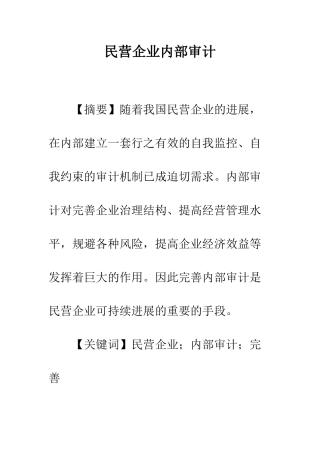 民营企业内部审计-4