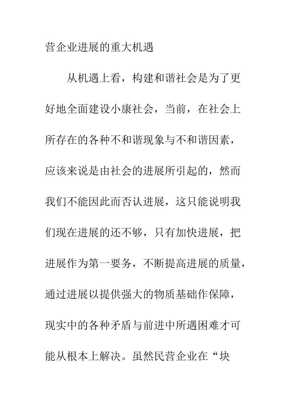 民营企业加入和谐社会建设的途径_第2页