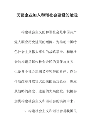 民营企业加入和谐社会建设的途径