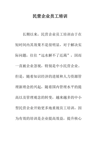 民营企业员工培训