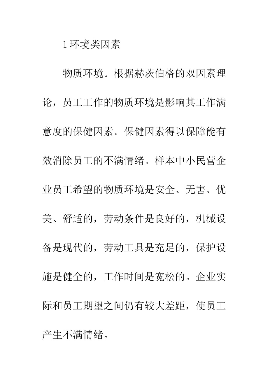 民营企业员工满意_第3页