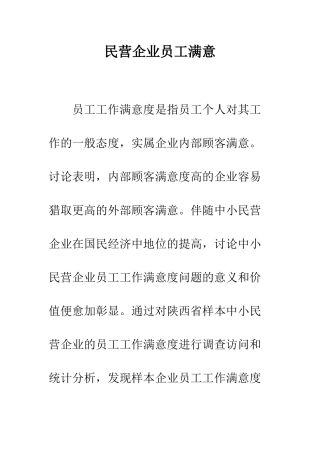 民营企业员工满意