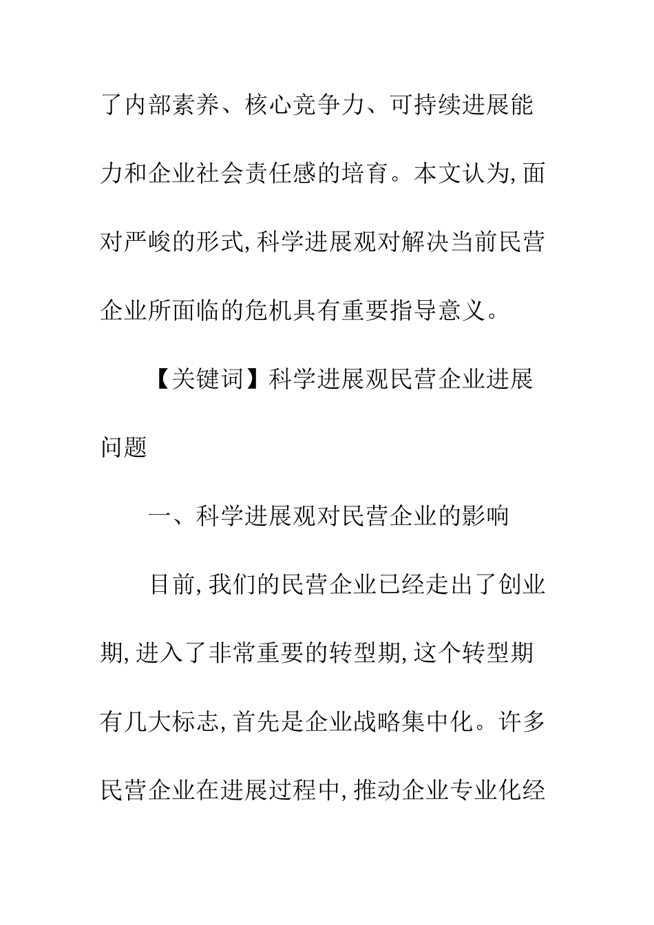 民营企业发展运用科学发展观_第2页