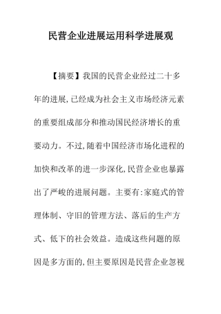 民营企业发展运用科学发展观