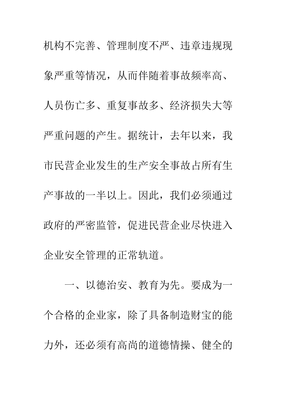 民营企业安全管理情况及建议_第2页