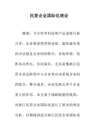 民营企业国际化理论