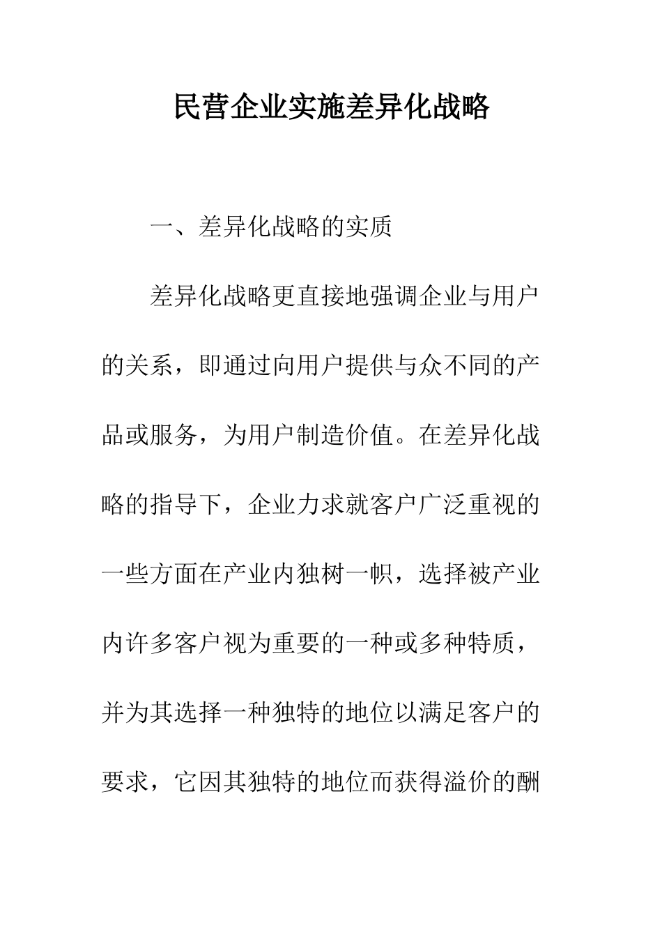 民营企业实施差异化战略_第1页