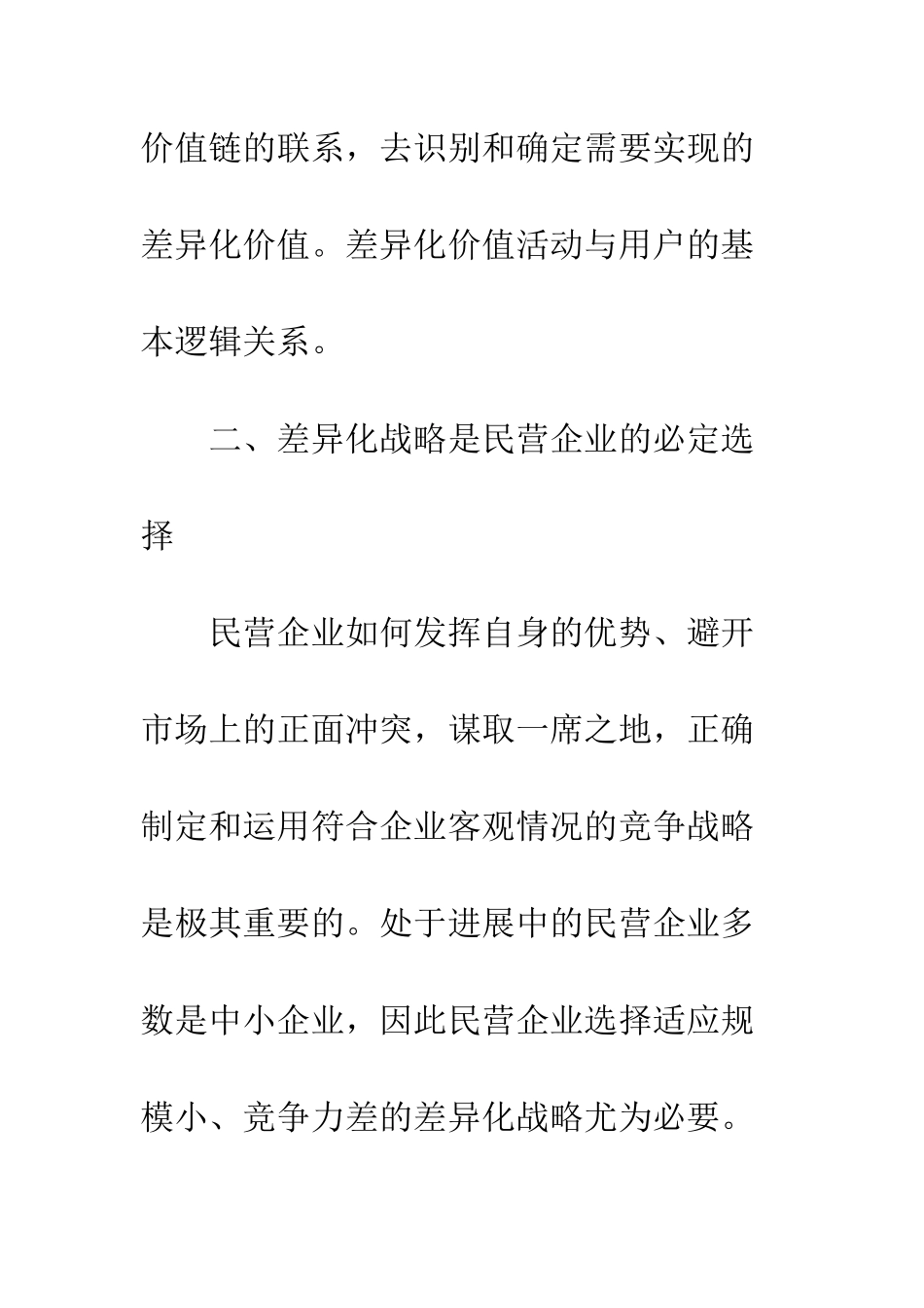 民营企业实施差异化战略_第3页