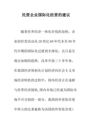 民营企业国际化经营的建议