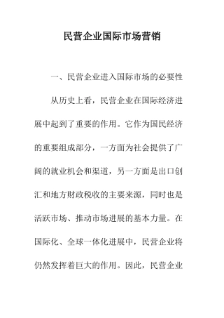 民营企业国际市场营销