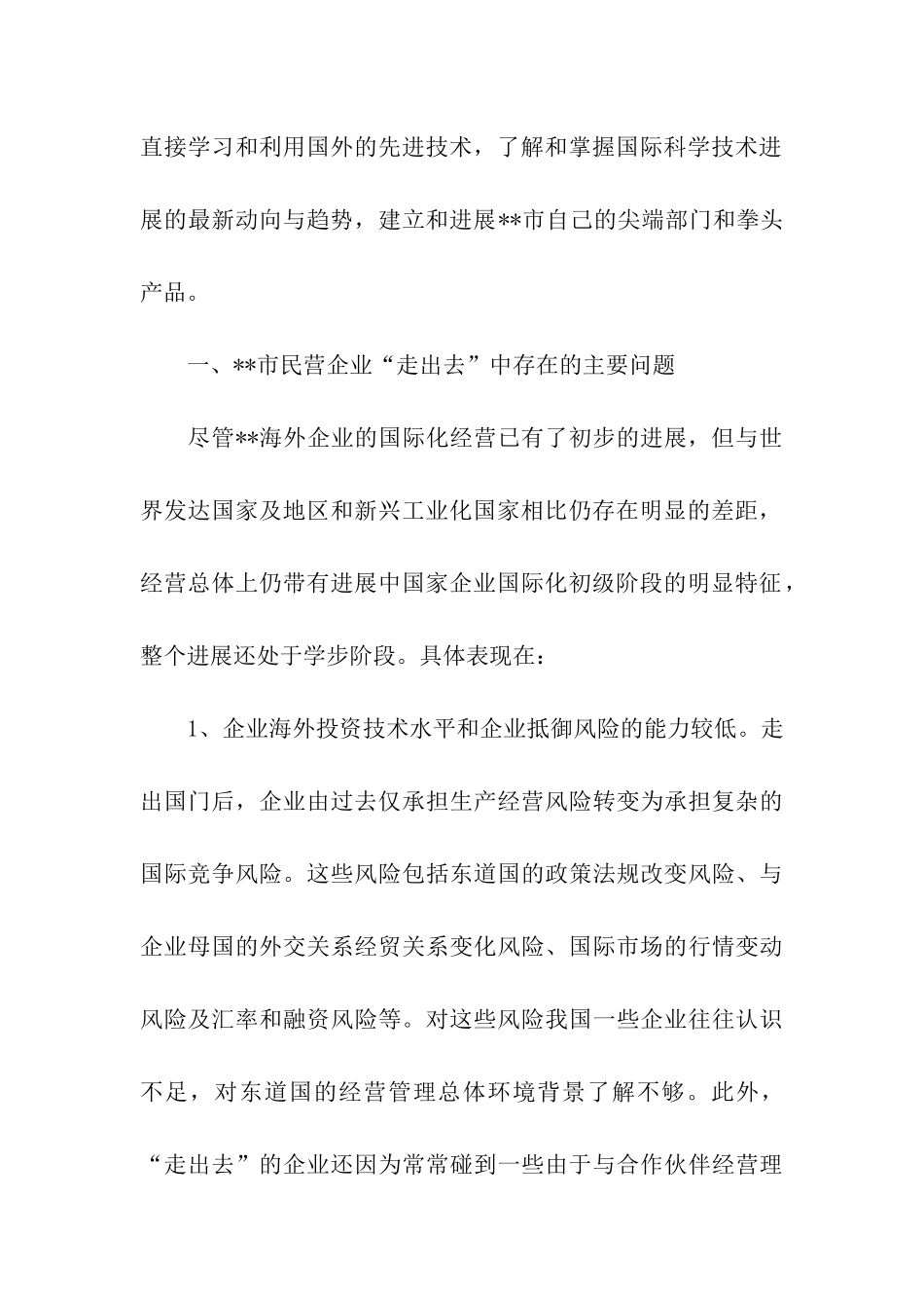 民营企业实施走出去战略的调研报告_第2页