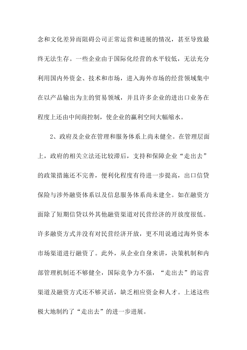 民营企业实施走出去战略的调研报告_第3页