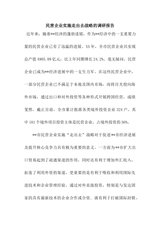 民营企业实施走出去战略的调研报告