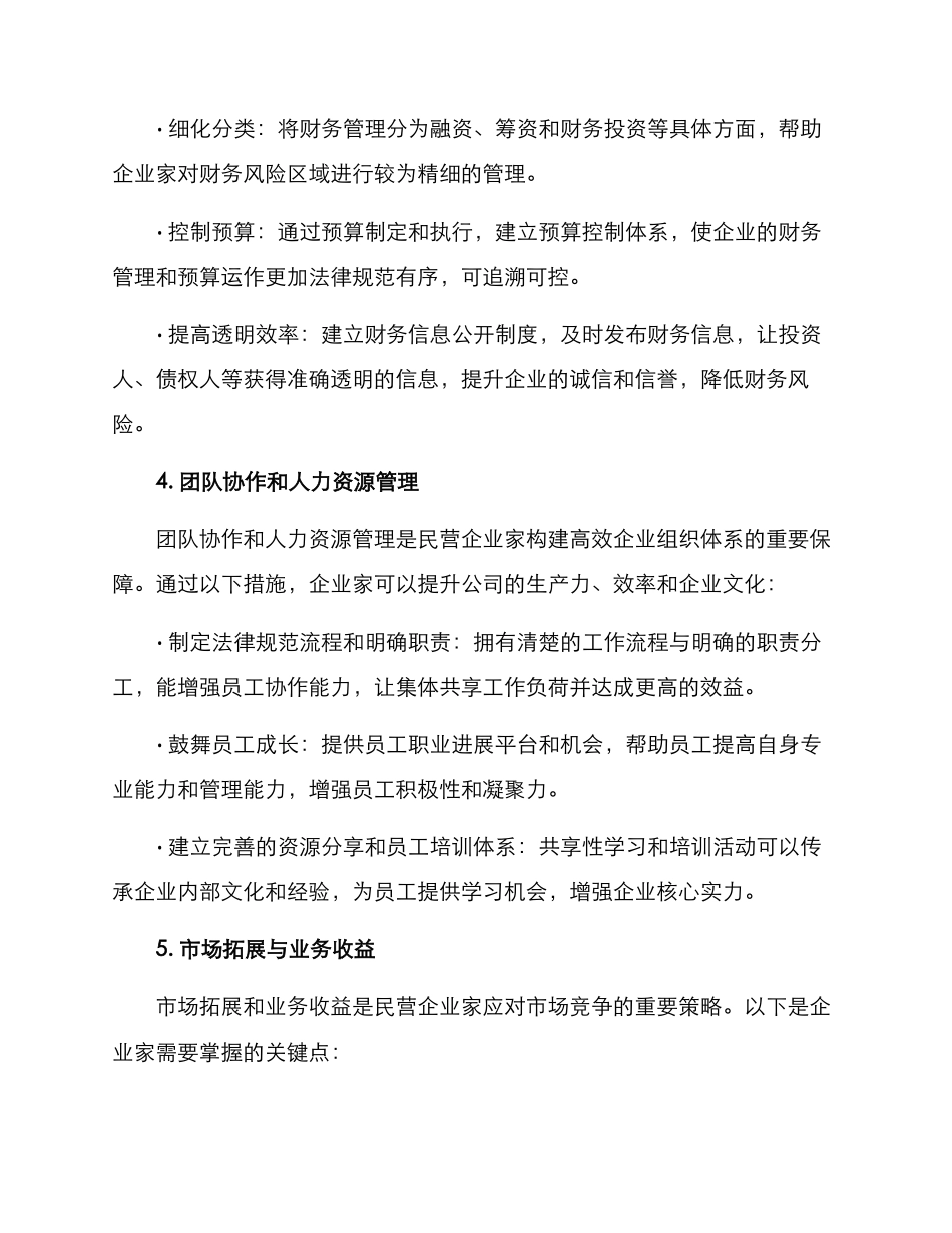 民营企业家经营方案_第2页
