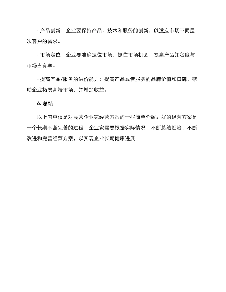 民营企业家经营方案_第3页