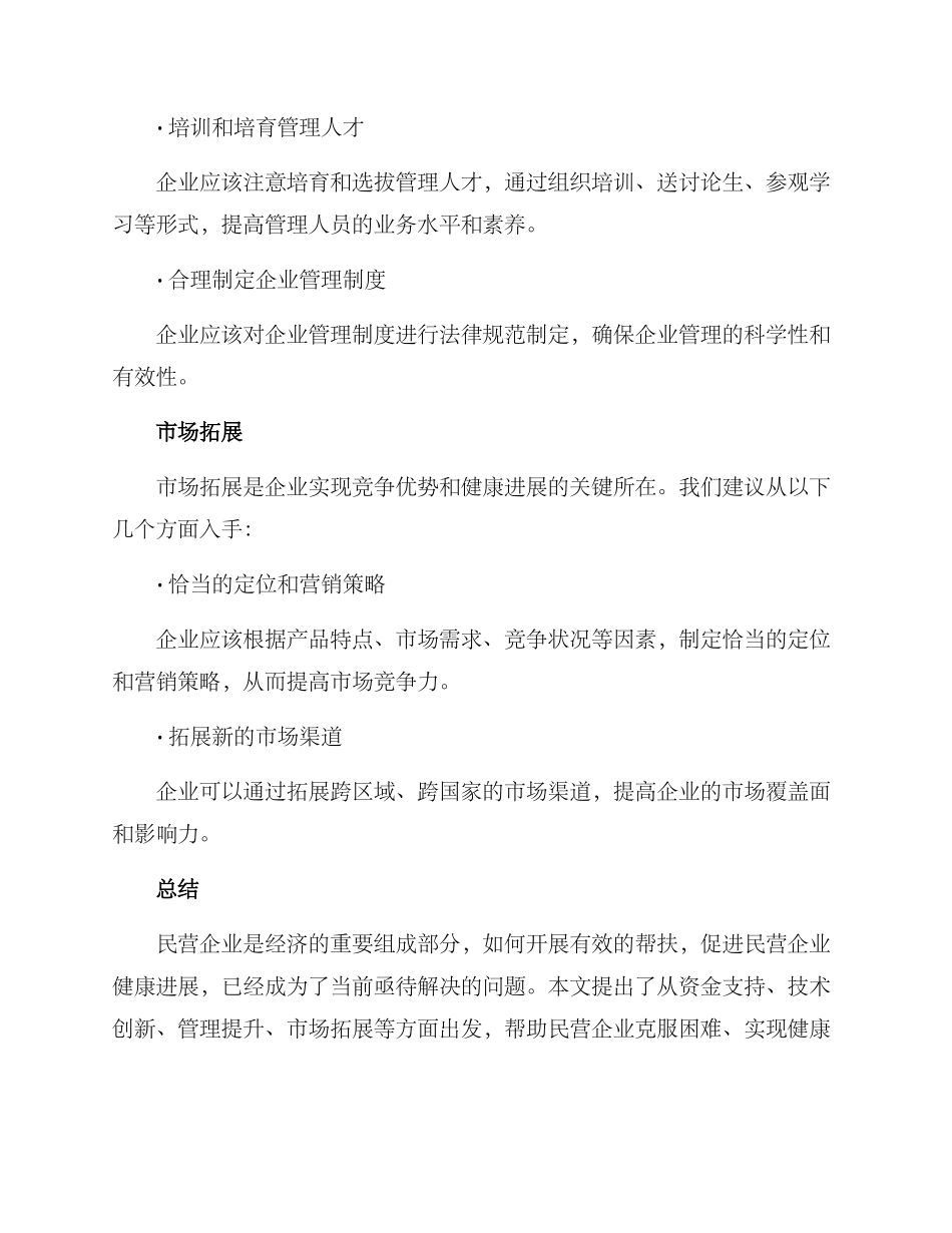 民营企业帮扶方案_第3页