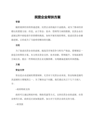 民营企业帮扶方案