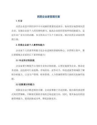 民营企业家管理方案