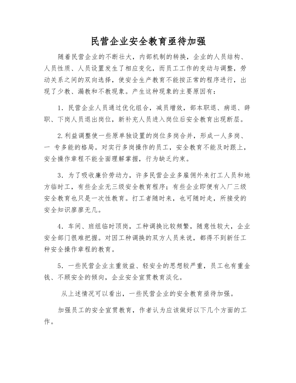 民营企业安全教育亟待加强_第1页