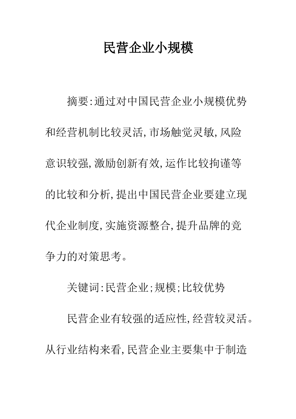 民营企业小规模_第1页