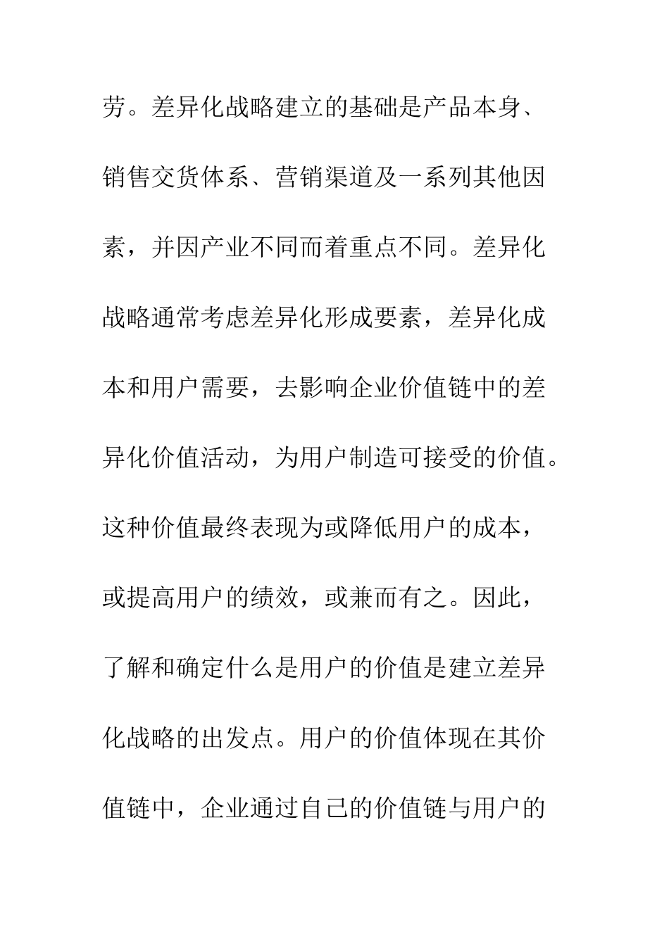 民营企业执行差异化策略_第2页