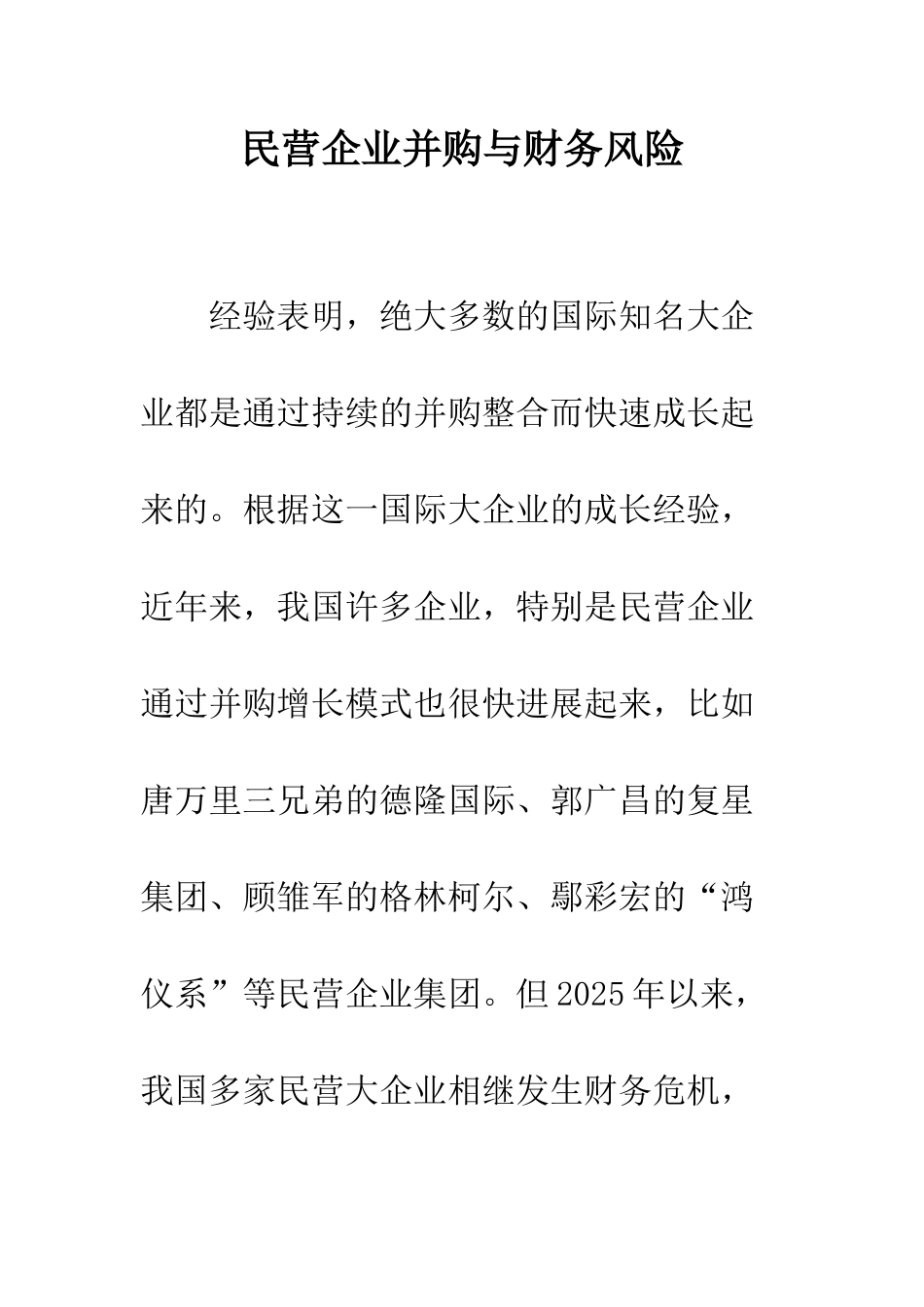 民营企业并购与财务风险_第1页