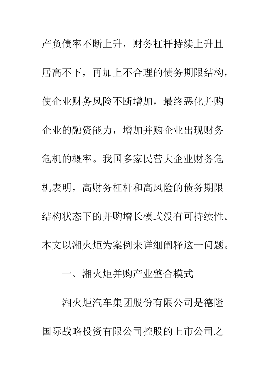 民营企业并购与财务风险_第3页